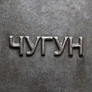Производство отливок из чугуна